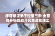 师尊带领弟子逆袭三敌 全面展开惊险战斗究竟谁能胜出