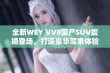 全新WEY VV8国产SUV震撼登场，打造豪华驾乘体验