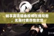 畅享高清插曲视频在线观看，无需付费尽情欣赏