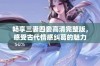 畅享三妻四妾高清完整版，感受古代情感纠葛的魅力