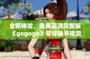 全新体验，免费高清完整版《gogogo》带你畅享视觉盛宴