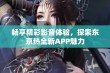 畅享精彩影音体验，探索东京热全新APP魅力