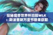 探秘魔兽世界怀旧服WLK：斯波普斯万圣节糖果获取全攻略