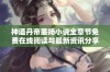 神道丹帝墨扬小说全章节免费在线阅读与最新资讯分享