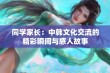 同学家长：中韩文化交流的精彩瞬间与感人故事