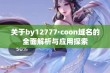 关于by12777·coon域名的全面解析与应用探索