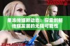 果冻传媒新动态：探索创新传媒发展的无限可能性