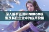 深入解析亚洲NINEBOX模型及其在企业中的应用价值