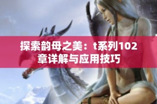 探索韵母之美：t系列102章详解与应用技巧