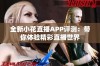 全新小花直播APP评测：带你体验精彩直播世界