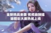 全新挑战来袭 视频麻辣姐妹精彩大赛热闹上线