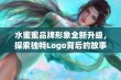 水蜜蜜品牌形象全新升级，探索独特Logo背后的故事与灵感