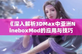 《深入解析3DMax中亚洲NineboxMod的应用与技巧》