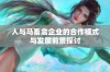 人与马畜禽企业的合作模式与发展前景探讨