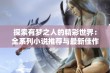 探索有梦之人的精彩世界：全系列小说推荐与最新佳作分享