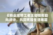 《物业维修工老王倾情帮助林诗诗，共同克服生活难题》