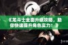 《龙斗士全面升级攻略，助你快速提升角色实力！》