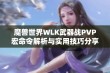 魔兽世界WLK武器战PVP宏命令解析与实用技巧分享