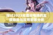 探讨2023年理论电线的发展趋势与应用前景分析