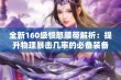 全新160级愤怒腰带解析：提升物理暴击几率的必备装备