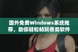 国外免费Windows系统推荐，助你轻松畅玩各类软件