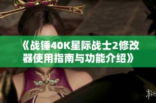 《战锤40K星际战士2修改器使用指南与功能介绍》