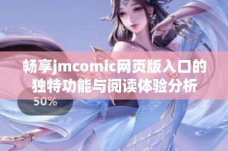 畅享jmcomic网页版入口的独特功能与阅读体验分析