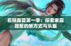 后院露营第一季：探索家庭团聚的新方式与乐趣