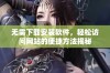 无需下载安装软件，轻松访问网站的便捷方法揭秘