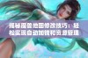 揭秘魔兽地图修改技巧：轻松实现自动加钱和资源管理