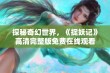 探秘奇幻世界，《捉妖记》高清完整版免费在线观看