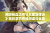 网游热血之作《九星霸体诀》精彩章节在线阅读与全集分享