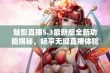 魅影直播5.3最新版全新功能揭秘，畅享无缝直播体验