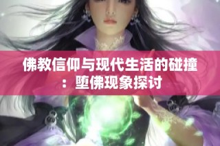 佛教信仰与现代生活的碰撞：堕佛现象探讨