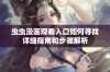 虫虫漫画观看入口如何寻找详细指南和步骤解析