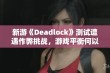 新游《Deadlock》测试遭遇作弊挑战，游戏平衡何以维护