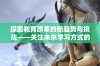 探索教育改革的新趋势与挑战——关注未来学习方式的变革