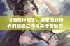 《魔兽世界》：探索游戏世界的巅峰之作与其传奇魅力