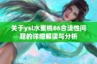 关于ysl水蜜桃86合法性问题的详细解读与分析