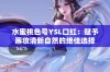 水蜜桃色号YSL口红：赋予唇妆清新自然的绝佳选择