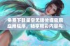 免费下载星空无限传媒官网应用程序，畅享精彩内容与服务