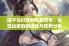 裙子与打野的完美结合：女性玩家的新选择与优势分析