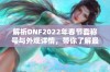 解析DNF2022年春节套称号与外观详情，带你了解最新时装魅力