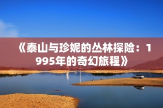 《泰山与珍妮的丛林探险：1995年的奇幻旅程》