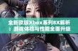 全新欧版Xbox系列8X解析：游戏体验与性能全面升级