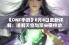 《DNF手游》8月8日更新详解：透明天空与顶尖硬件功能全剖析