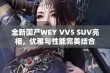 全新国产WEY VV5 SUV亮相，优雅与性能完美结合