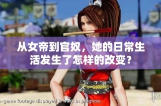 从女帝到官奴，她的日常生活发生了怎样的改变？