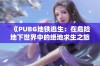 《PUBG地铁逃生：在危险地下世界中的绝地求生之旅》