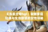 《当家主母hgl：掌握家庭管理与生活智慧的女性领袖》